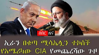 ኢራን በቁጣ ሚሳኤሏን ተኮሰች የአሜሪካው CIA የመጨረሻ ጉዞ የእስራኤል እና ኢራን ጦርነት [upl. by Uird]