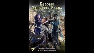 07 Юрий Москаленко Алекс Нагорный  Не в магии счастье 7 Рунические войны Захребетья [upl. by Ellene481]