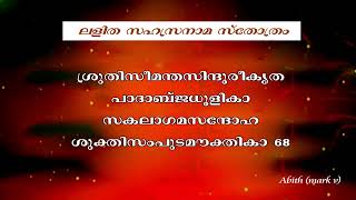 LALITHA SAHASRANAMAM MALAYALAM Lyrical only ലളിതാസഹസ്രനാമസോത്രം മലയാളത്തില്‍ വരികൾ മാത്രം [upl. by Eiznikcm922]