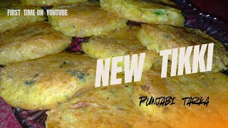 Aloo Tikki recipe  پرفیکٹ آلو کی ٹکی بنانے کا طریقہ  aloo k kabab punjabitarka [upl. by Yeoj]