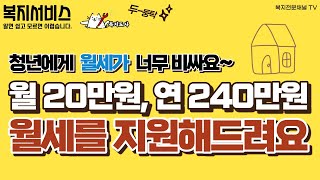 청년월세지원 신청월 20만원 총 240만원 지원 [upl. by Anastasie245]