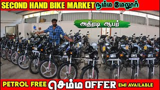 தரமான bikeகுகள்💥10 ஆயிரம் கொடுத்தால் போதும் Second Hand Bike Market In Melur தமிழ்நாடு முழுவதும் EMI [upl. by Anihta608]