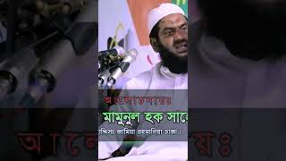 বিশ্ব নবীর ঠোঁট নাড়ানো দৃশ্য বাস্তব দেখিয়ে দিলেন Allama Mamunul Haque shortsvideo [upl. by Ativak]