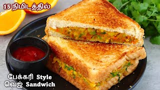 15 நிமிடத்தில் பேக்கரி Style வெஜ் Sandwich  veg sandwich recipe in tamil  how to make veg sandwich [upl. by Keiryt]