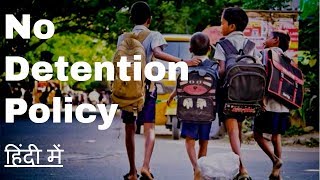 No Detention Policy केवल 10 min में [upl. by Ralip]