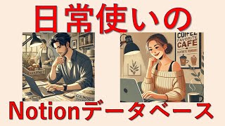 【Notion初心者・中級者】簡単！日常使いのNotionデータべース  Notionをやさしく解説  レイアウトカスタマイズ notion database notiontutorial [upl. by Enylcaj]