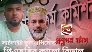 সার্চলাইট স্পেশাল প্রশ্নফাঁস পিএসসির কালো বিড়াল Searchlight Special channel24 searchlight বিসিএস [upl. by Hector]