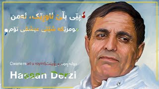 Hassan Derzi  حه‌سه‌ن ده‌رزی  جوانه‌ ڕه‌وت و ڕۆینت [upl. by Aynahs]