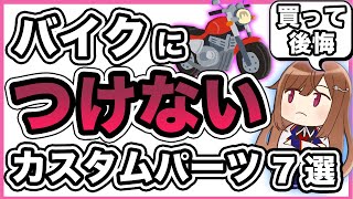 【ダサい】バイクに絶対つけないカスタムパーツ【使えない】 [upl. by Georgie776]