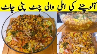 Chana Chaat recipe with Imli ki Khatti meethi Chatni  Chana Chaat ki Chatpati Chatni ki recipe [upl. by Nevins668]