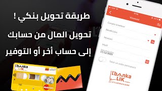 طريقة تحويل المال من حساب التجاري وفابنك إلى أي حساب أو بنك أخر من تطبيق Attijari Mobile 💰 [upl. by Imehon327]