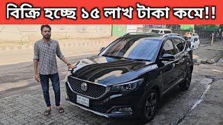 বিক্রি হচ্ছে ১৫ লাখ টাকা কমে MG Price In Bangladesh । Used Car Price In Bangladesh [upl. by Nahsad]