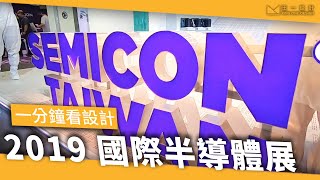 一分鐘看設計 2019 國際半導體展SEMICON Taiwan  王一設計King One Design [upl. by Dorolisa]