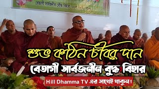 বেতাগী সার্বজনীন বুদ্ধ বিহার  কঠিন চীবর দান  Hill Dhamma TV [upl. by Ellehsat433]