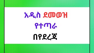 🔴የደመወዝ የተጣራ መጠን payrollsystem payrolltaxes payroll payrollprocessing newsalary [upl. by Ahsieit600]