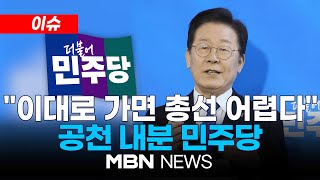 이슈 갈등 최고조 민주당 비명계 집단행동 초읽기  오늘 이재명 주재 최고위…공천 갈등 대책 논의 240225 l MBN [upl. by Lal44]