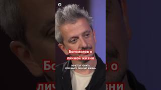 Константин Богомолов о личной жизни  Осторожно Собчак собчак [upl. by Onirefez]