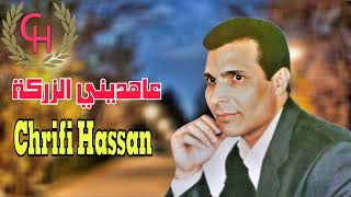 Chrifi Hassan Aahdini Azarga Official Audio الشريفي حسن عاهديني الزركة [upl. by Rybma]