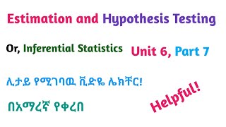 Biostatistics Estimation and Hypothesis Testing Part 7 Helpful Video Lecture in Amharic Speech [upl. by Troyes]