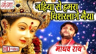 जो गे मैया ऐ की कैले  Madhav Rai Songs  Maithili Devi Geet 2016  Bhakti Songs 2016 [upl. by Piper]