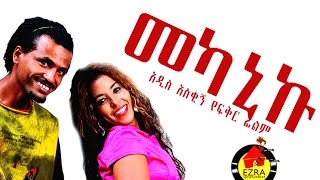 መካኒኩ  Ethiopian Movie  Mekaniku Full Movie መካኒኩ ሙሉ ፊልም 2015 [upl. by Hackett193]