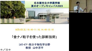 名古屋市立大学薬学部 2023年夏のオープンキャンパス 模擬講義 [upl. by Akinaj]