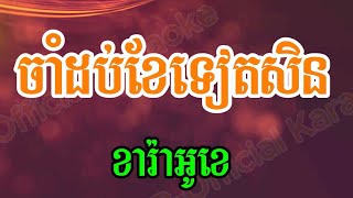 ចាំដប់ខែទៀតសិន ភ្លេងសុទ្ធCham Dorb Kher Teat Sin Karaoke  លំនាំអ្នកនាង ឱក សុគន្ធកញ្ញា [upl. by Devland376]