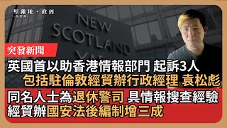 【堅離地政經】突發！英國警察以國安法起訴3人，指其協助香港情報部門。其中一人袁松彪疑為港府駐倫敦經貿辦職員，退休警司，具情報搜查經驗。經貿辦國安法後編制增三成（馮智政） [upl. by Ahsiekel]