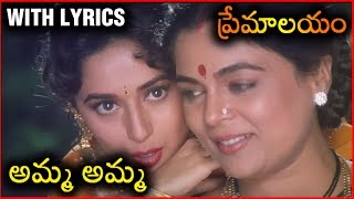 Premalayam Movie Video Song With Lyrics అమ్మ అమ్మ  Salman Khan  Madhuri Dixit [upl. by Ynaffat241]