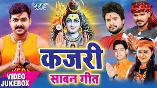 BOL BAM का सबसे हिट गाना  Sawan Kajari Geet  Kajari Bol Bam  Bhojpuri Kanwar Bhajan [upl. by Eldon]