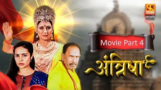 Antrisha New Marathi Movie PART 4  Shivani Rangole  Faktmarathitv movies [upl. by Anuahsar]