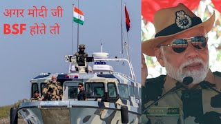 अगर मोदी जी BSF होते तो  Agar Modi Ji BSF Hote Toh modi modiji modinews [upl. by Haiasi]