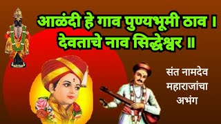 आळंदी हे गाव पुण्यभूमी ठाव  देवताचे नाव सिद्धेश्वर  संत नामदेव महाराजांचा अभंग  Alandi he gav pun [upl. by Lemahs]