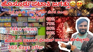 Hosur crackers for unbelievable Price  90 Discount  ಎಲ್ಲಾ 365 ದಿನಗಳಲ್ಲಿ ಪಟಾಕಿಗಳು ಲಭ್ಯವಿರುತ್ತವೆ [upl. by Romeo9]