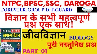 Special Science ClassBiology 1 Sk Jha Science  Objective Questions  Sk Jha Biology NTPCBPSC [upl. by Tod]