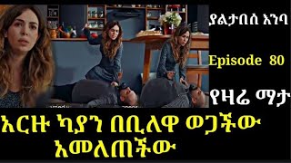 yaltabese enba Episode 80 ያልታበሰ እንባ ክፍል 80 እርዙ ካያን በቢለዋ ወጋችው Atronos [upl. by Doelling]