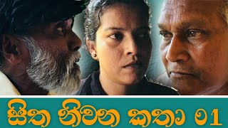 සිත නිවන කතා  pol karu  sitha niwana katha [upl. by Trebmal]