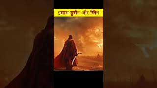 Imam hussein aur jin facts islam husain shorts muharram reels [upl. by Tripp]