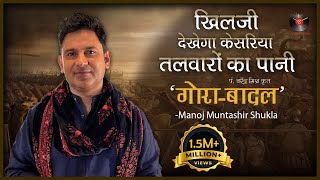 GoraBadal  Pandit Narendra Mishra  Manoj Muntashir Live  Latest  Hindi Poetry [upl. by Hebel592]