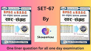 सार संग्रह SET67 for all one day examination bsscgk bpsc ssccgl sscmts ntpc upsc groupd gk [upl. by Arinay]