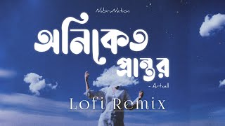 Oniket Prantor  অনিকেত প্রান্তর  Lofi Remix  Artcell  Mahzabin Khan  NabruNation [upl. by Ahtnammas278]