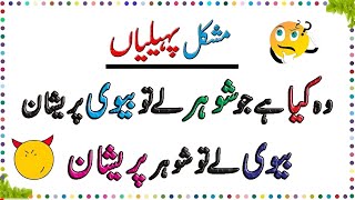 6 New Majedar Aur jasusi Paheliyan  Kaunsa Couple Ameer Hy  Tricky Riddles in Urdu and Hindi [upl. by Marquardt409]