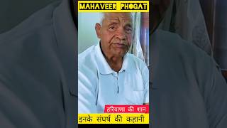 Mahavir Singh Phogat Real Story trending viralvideo youtube trendingshorts shortsvideo shorts [upl. by Aicel]