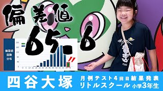 偏差値656【四谷大塚 Sコース】月例テスト4回目 小学3年生 2023年7月15日開催【結果発表】中学受験 受験生がんばれ vlog 四谷大塚 四谷大塚Sコース 偏差値65 [upl. by Aneeuqal]