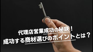 代理店営業成功の秘訣！成功する商材選びのポイントとは？ [upl. by Harle]