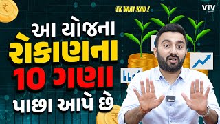 સરકારની આ યોજના રોકાણ ના 10 ગણા પાછા આપે છે  Ek Vaat Kau [upl. by Aihpledalihp69]