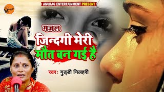 video gazal  जिंदगी मेरी मौत बन गई है  Singer  Guddi Gilhari [upl. by Aidroc]