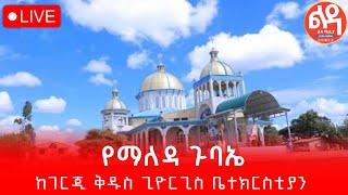 🛑 ቀጥታ Live 🛑 ጉባዔማለዳ ፆመነቢያት ህዳር 152017 ከገርጂ ቅዱስ ጊዮርጊስ ቤተክርስቲያንLedamedia [upl. by Inaluahek]