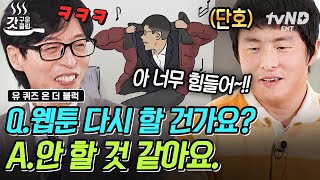 유퀴즈온더블럭 네★버 웹툰 1위 작가 기안84 이제 웹툰 안 하겠다 선언하다🤔 다채로워도 너무 다채로운 이야기보따리 그 자체인 기안 84의 삶⭐️  갓구운클립 [upl. by Barbara-Anne]