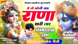 Radhe Radhe  मे तो कोनी जाऊ राणा थारी लार  Singer Rishikesh Saini  श्री राधे राधे [upl. by Haswell]